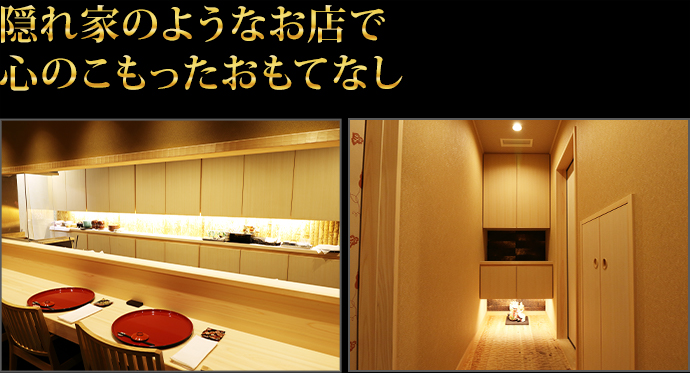 隠れ家のようなお店で心のこもったおもてなし