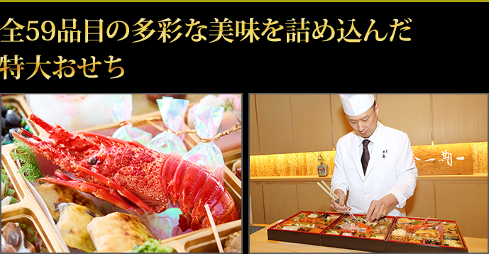 京都の伝統と素材の滋味を堪能できる和洋折衷の美味が満載の特大重おせち