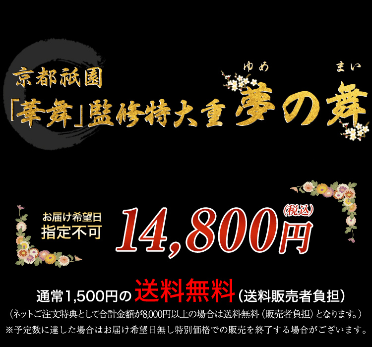 京都祇園「華舞」監修特大重 夢の舞