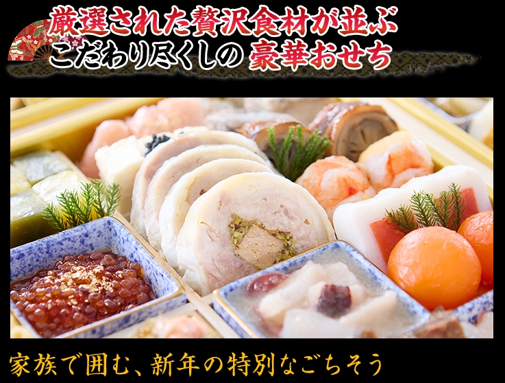 厳選された贅沢食材が並ぶこだわり尽くしの豪華おせち
