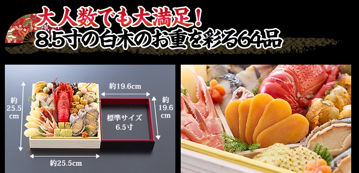 大人数でも大満足！8.5寸の白木のお重を彩る64品