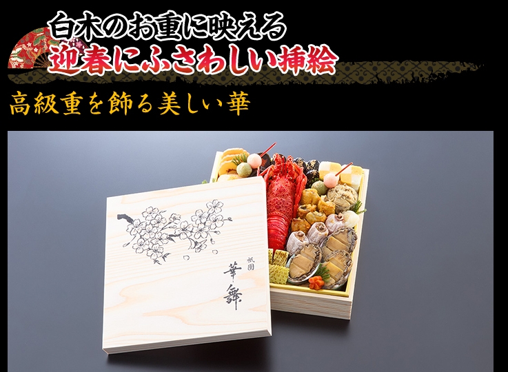 高級感のある白木のお重に迎春にふさわしい挿絵入り