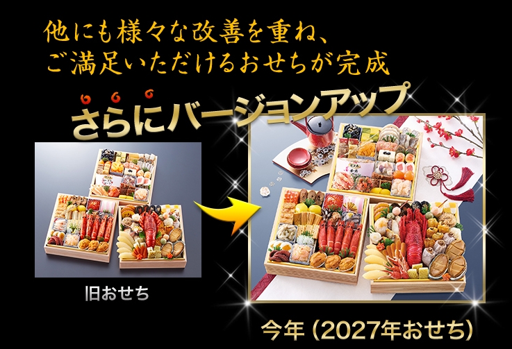 昨年のおせちがさらにバージョンアップ