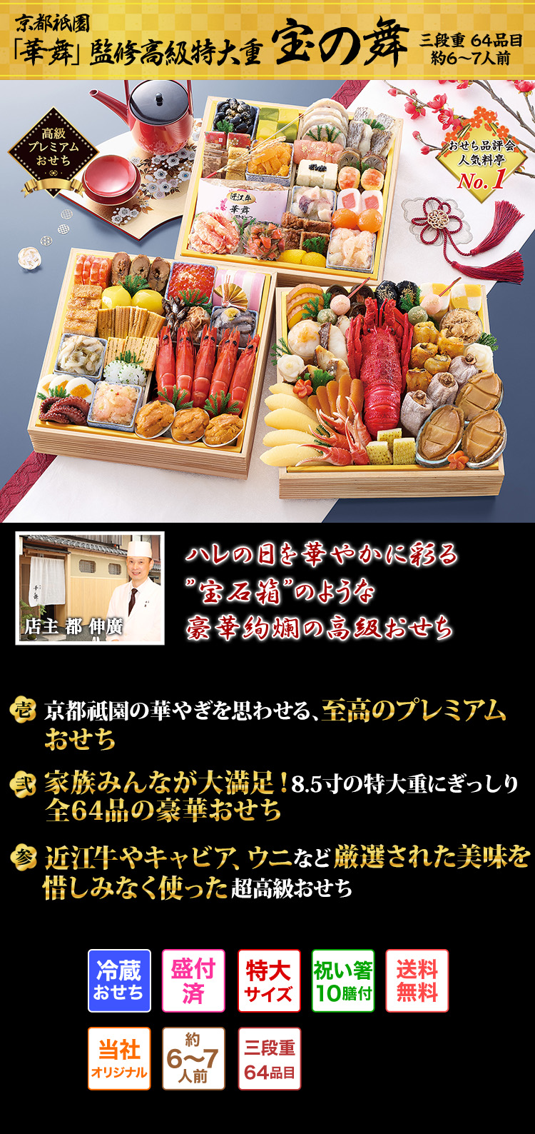 京都祇園「華舞」監修高級特大重 宝の舞 年の初めは至極の高級おせちと共に絢爛華麗なる味覚の祭典