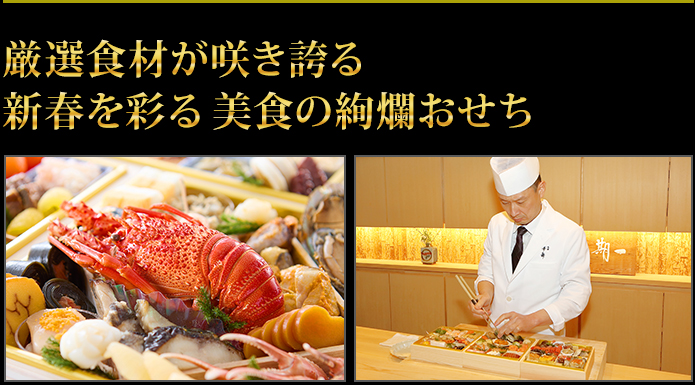”宝箱”のように豪華絢爛な食材がたっぷり詰まった贅沢おせち