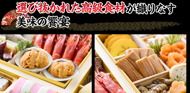 選び抜かれた高級食材が織りなす美味の饗宴