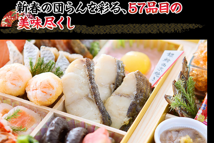 新春の団らんを彩る、57品目の美味尽くし