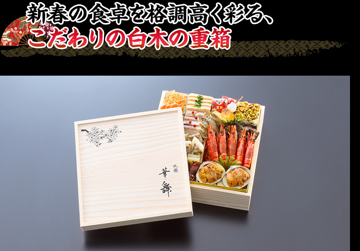 新春の食卓を格調高く彩る、こだわりの白木の重箱