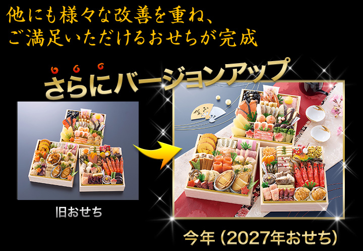 昨年のおせちがさらにバージョンアップ