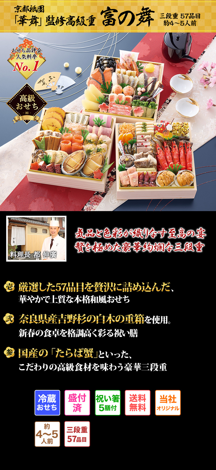 京都祇園「華舞」監修高級重 富の舞 料理長 都 伸廣 気品と色彩が織りなす至高の宴 贅を極めた豪華絢爛な三段重