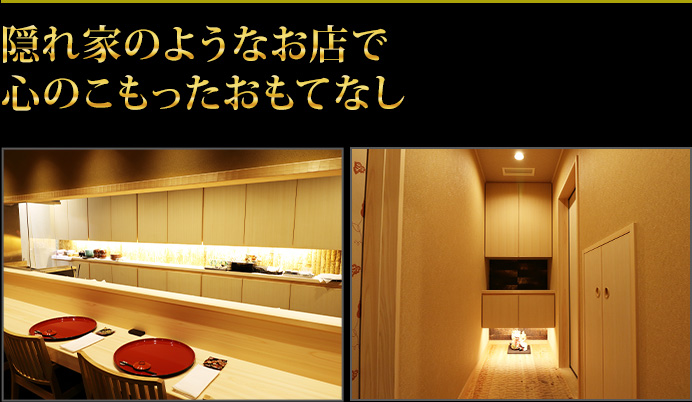 隠れ家のようなお店で心のこもったおもてなし