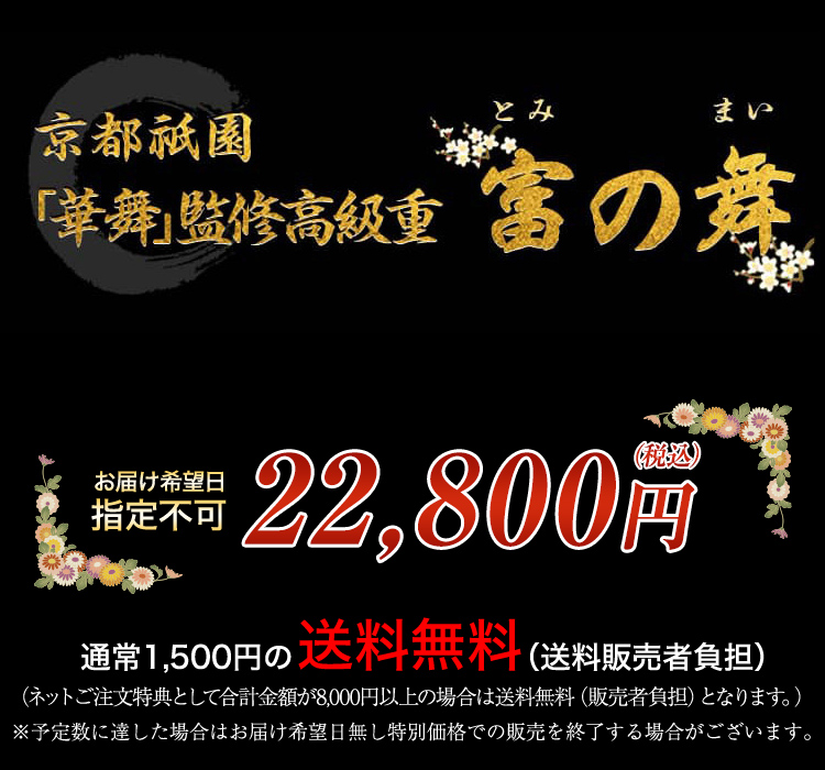 京都祇園「華舞」監修高級重 富の舞