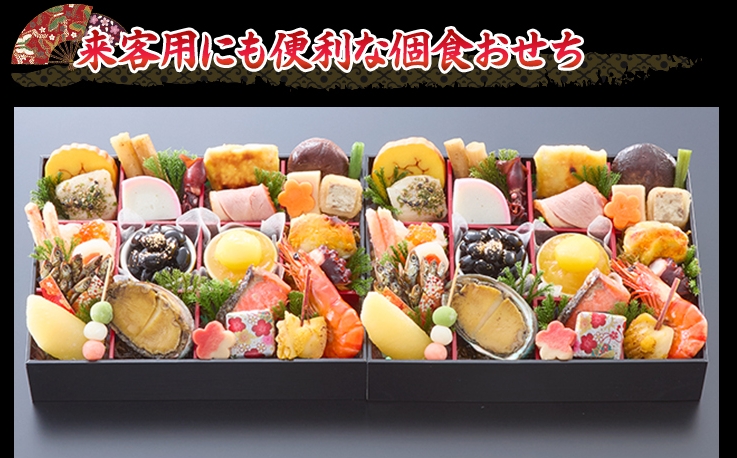 お正月のお客様のおもてなし用おせちにおすすめ
