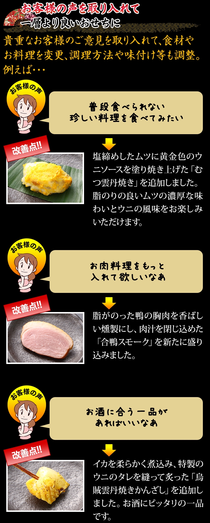 お客様の声を取り入れて一層より良いおせちに
