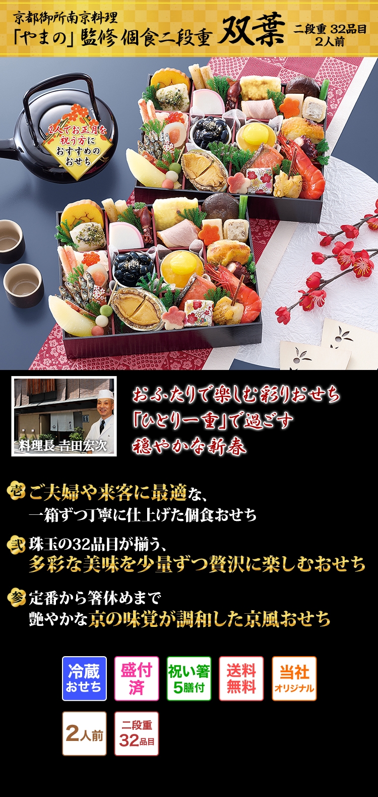 京都御所南京料理「やまの」監修個食二段重 双葉 おふたりで楽しむ彩りおせち「ひとり一重」で過ごす穏やかな新春 壱 ご夫婦や来客に最適な、一箱ずつ丁寧に仕上げた個食おせち 弐 珠玉の32品目が揃う、多彩な美味を少量ずつ贅沢に楽しむおせち 参 定番から箸休めまで艶やかな京の味覚が調和した京風おせち