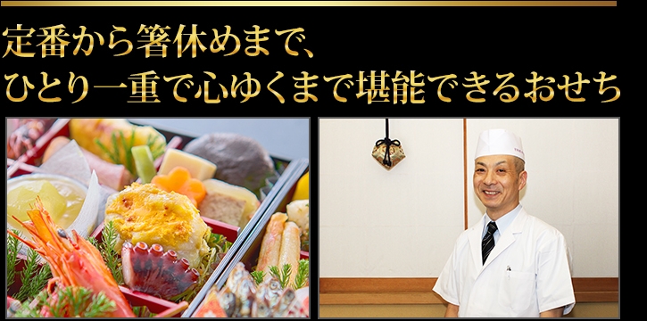 バランスのよい豊富なお料理をひとり一重お召し上がりいただける特別感