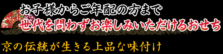 大人からお子様まで、幅広い年代の方々にお楽しみいただけるおせち