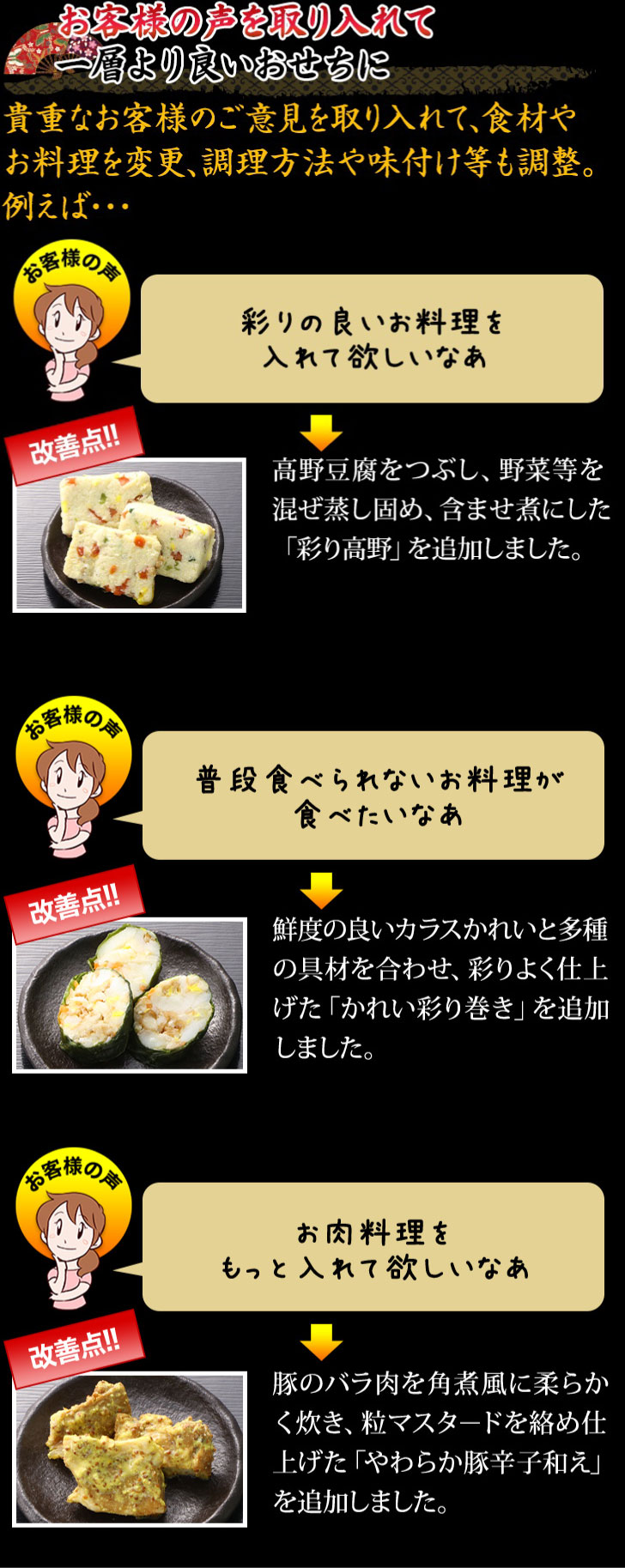 お客様の声を取り入れて一層より良いおせちに