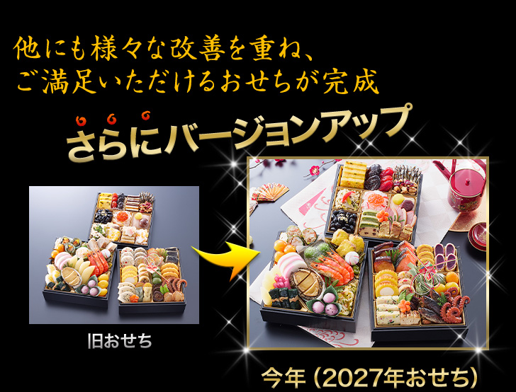 昨年のおせちがさらにバージョンアップ