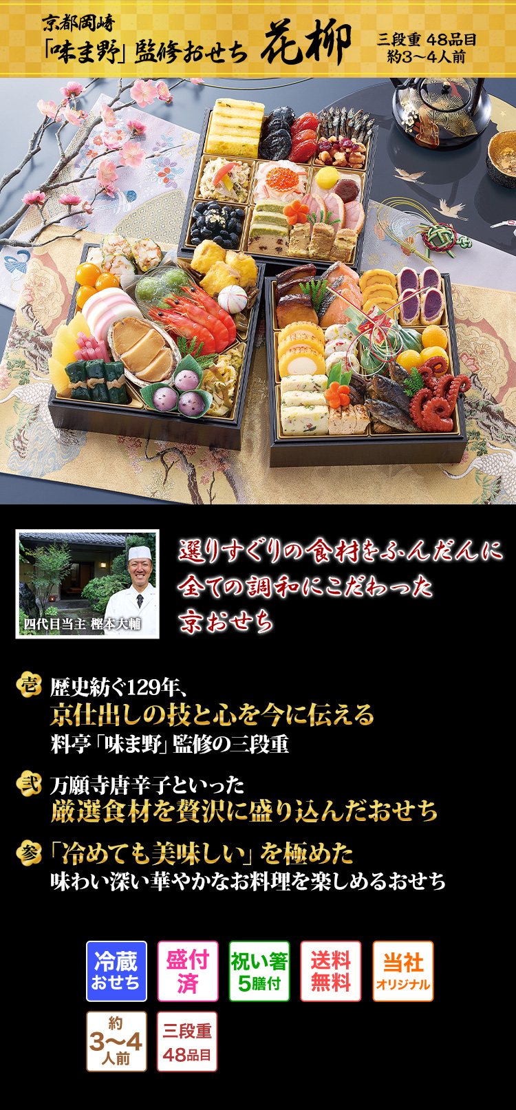 京都岡崎「味ま野」監修おせち 花柳 国産の高級食材をふんだんに食材・味・彩り、全ての調和にこだわった老舗の味自慢おせち