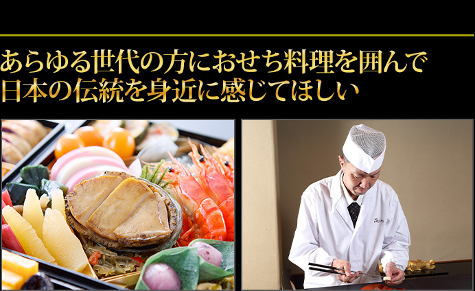 老若男女、多くの方々におせち料理を通して日本の伝統を感じてほしい