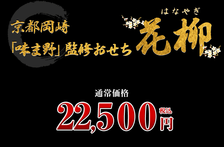 京都岡崎「味ま野」監修おせち 花柳