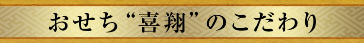 おせち“喜翔”のこだわり