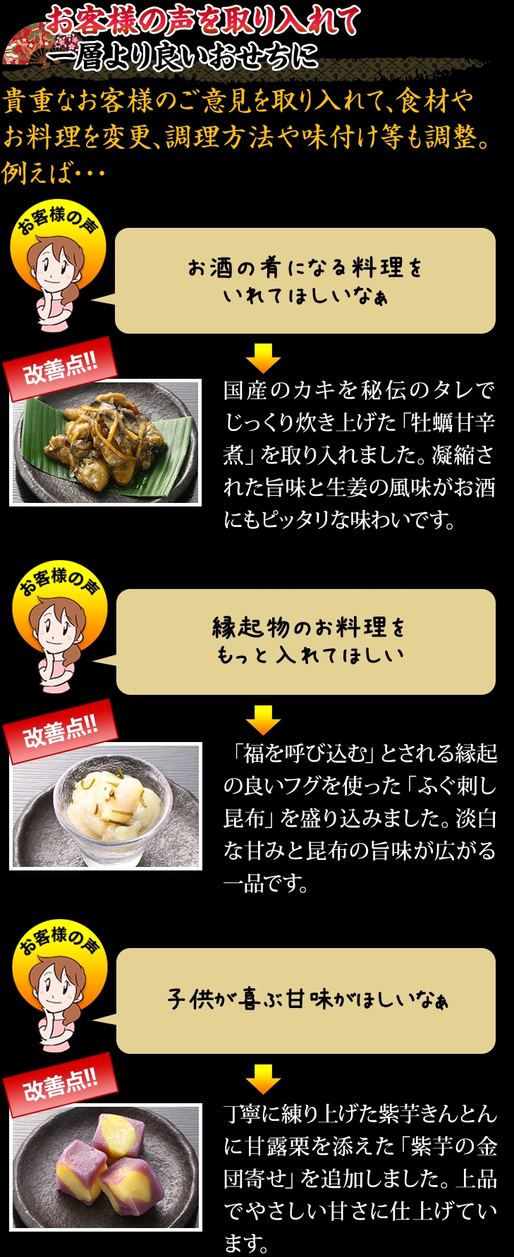 お客様の声を取り入れて一層より良いおせちに