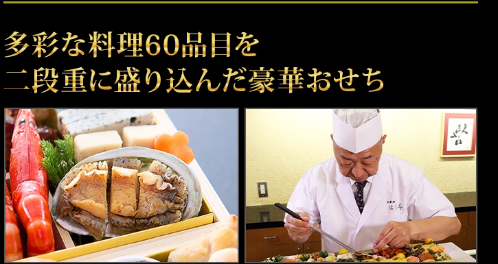祝い肴、海鮮、創作料理など多品目を少しずつ楽しめる“大人の贅沢”おせち