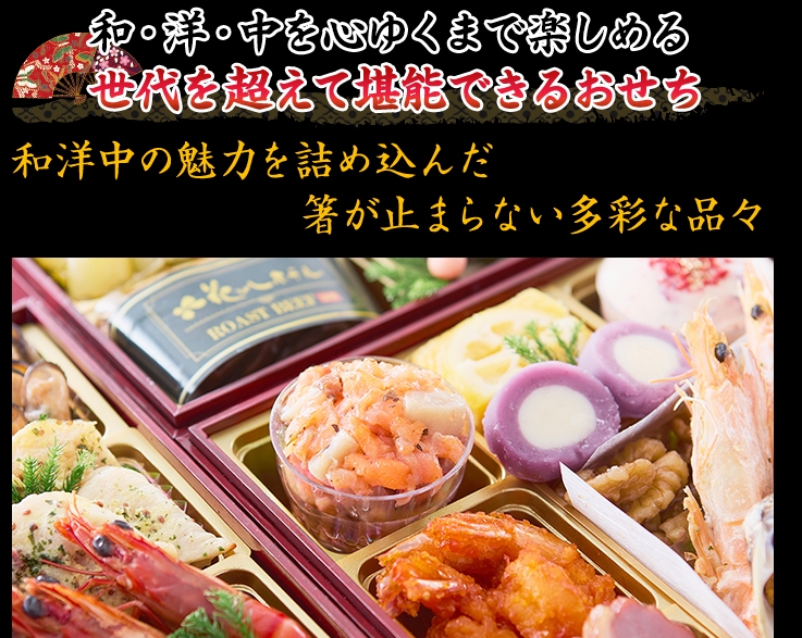 老若男女、幅広い世代で楽しめ和風・洋風・中華をたっぷり堪能できる豪華おせち
