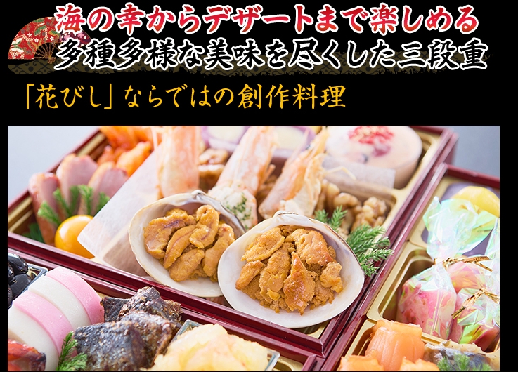海産物やスイーツが一度に楽しめるアレンジ満載の創作料理が味わえる豪華おせち