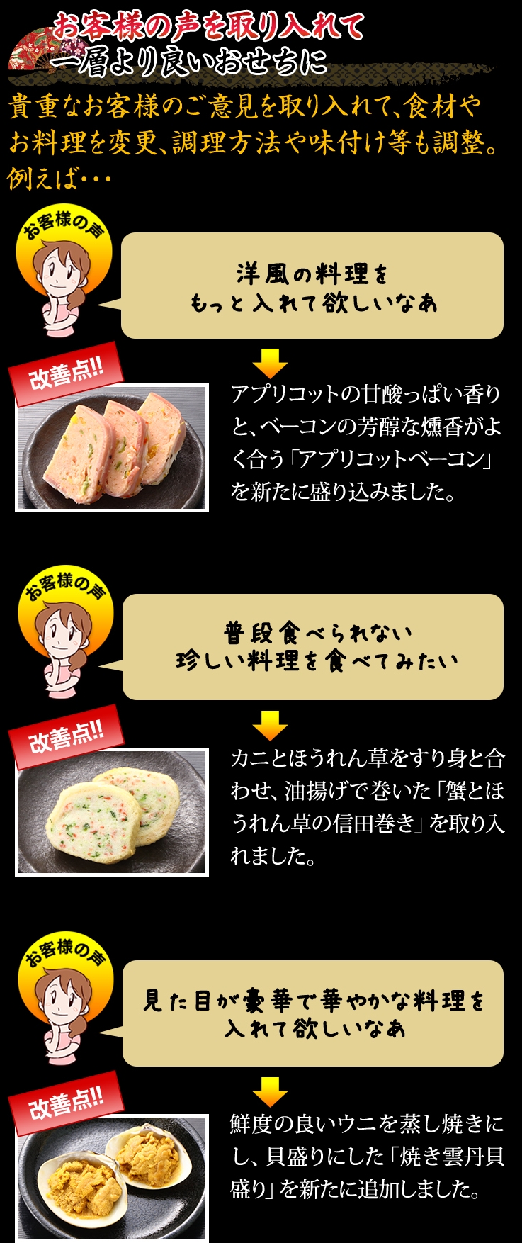 お客様の声を取り入れて一層より良いおせちに