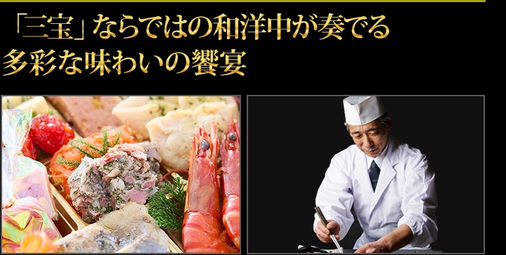家族みんなで楽しめる和洋中の味わい三宝ならではの食彩で笑顔の新年を
