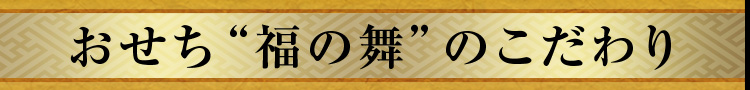 おせち“福の舞”のこだわり