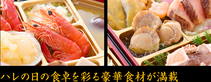 ハレの日の食卓を彩る豪華食材が満載