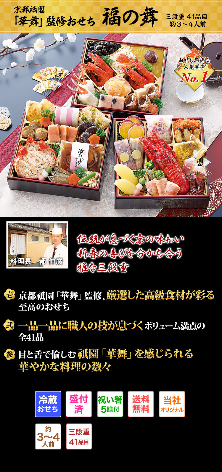 京都祇園「華舞」監修おせち 福の舞 華やかな食材で新年を麗らかに迎える京の雅と伝統味わう三段重