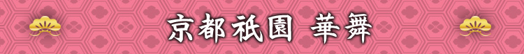 京都祇園 華舞