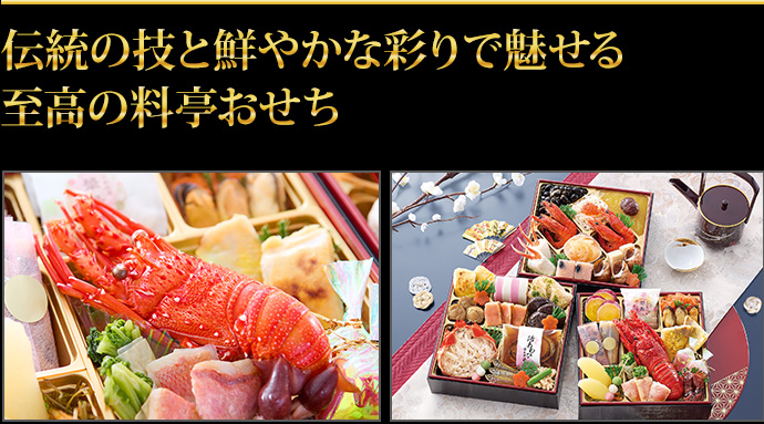 伝統の技と鮮やかな彩りで魅せる至高の料亭おせち