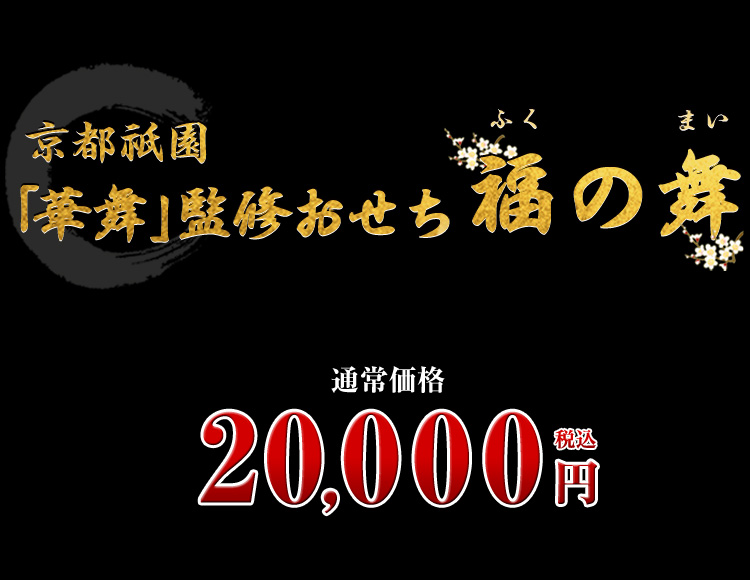 京都祇園「華舞」監修おせち 福の舞