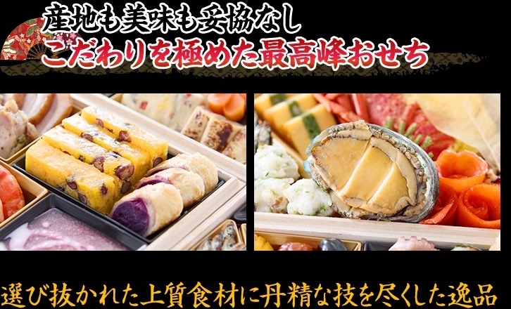 産地も美味も妥協なし こだわりを極めた最高峰おせち