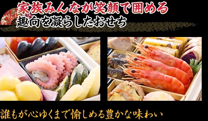 家族みんなが笑顔で囲める 趣向を凝らしたおせち