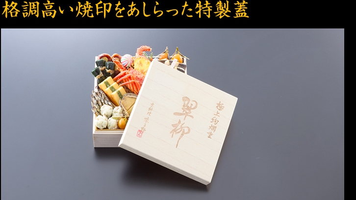 格調高い焼印をあしらった特製蓋