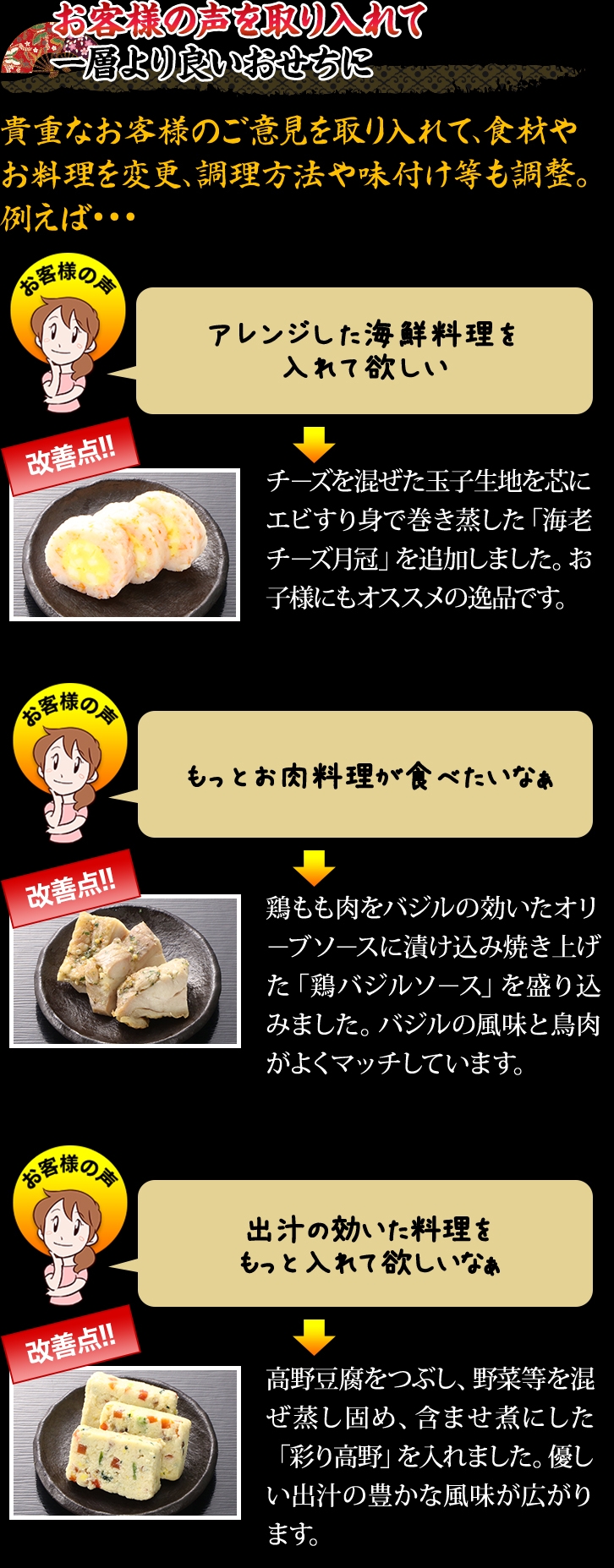 お客様の声を取り入れて一層より良いおせちに