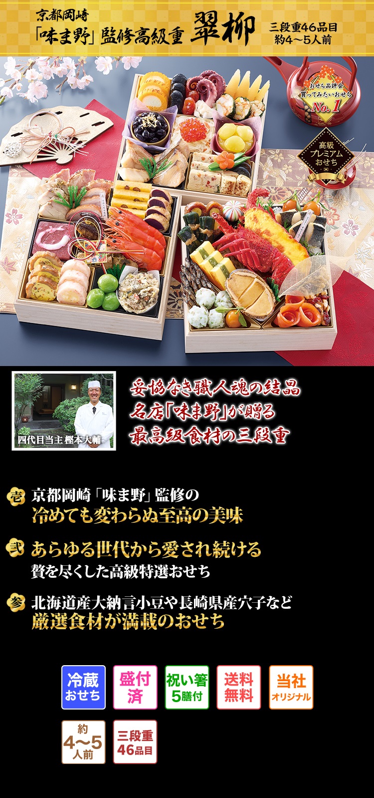 京都岡埼「味ま野」監修高級重 翠柳 妥協なき職人魂の結晶 名店「味ま野」が贈る最高級食材の三段重