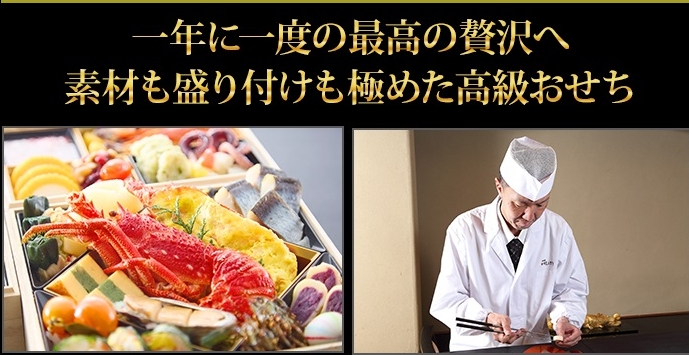一年に一度の最高の贅沢へ 素材も盛り付けも極めた高級おせち