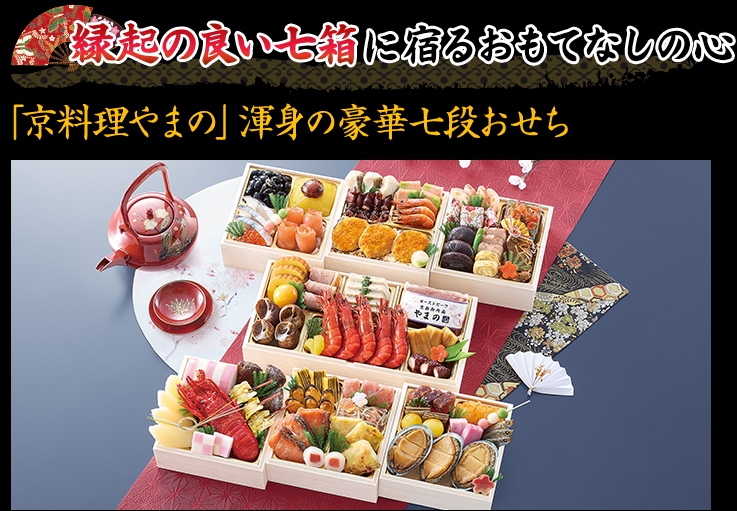 縁起の良い「七」箱に込められた京料理「やまの」のもてなしの心