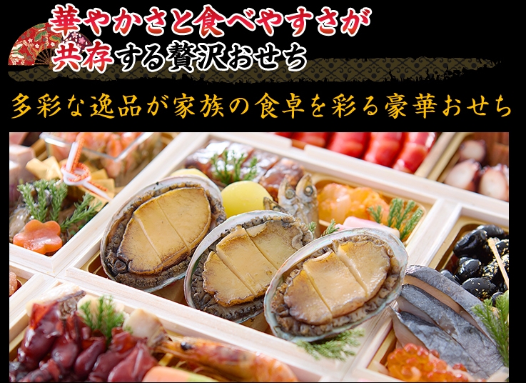 豪華さと食べやすさを兼ね備えた家族みんなで楽しめるおせち