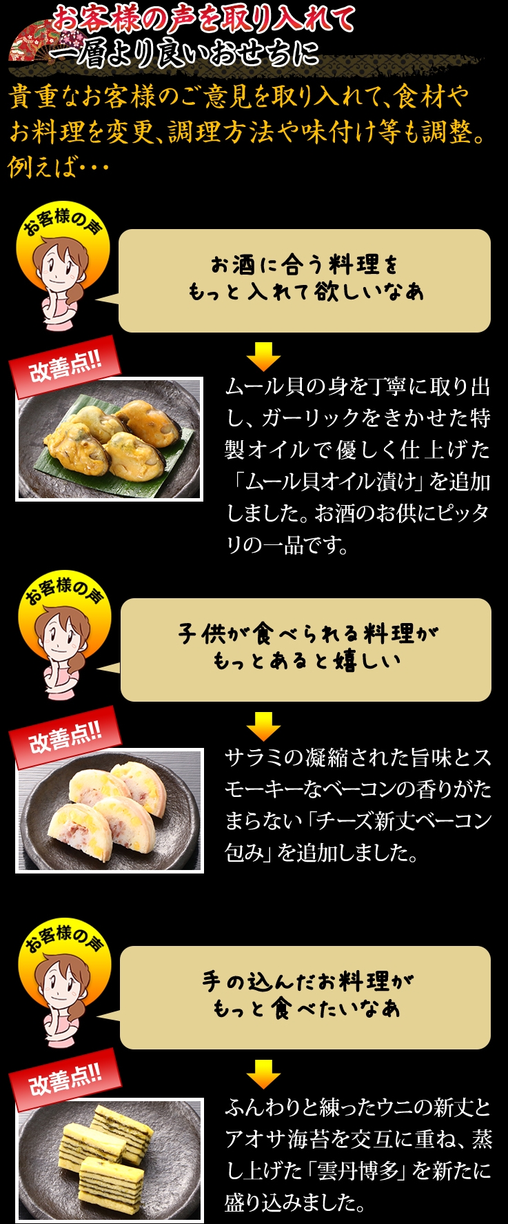 お客様の声を取り入れて一層より良いおせちに