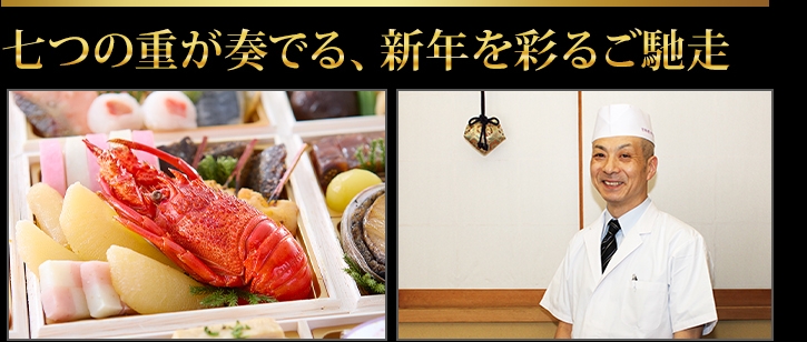 新年の佳き日をおめでたい七福の重とともに