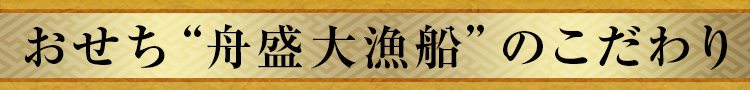 おせち“舟盛大漁船”のこだわり